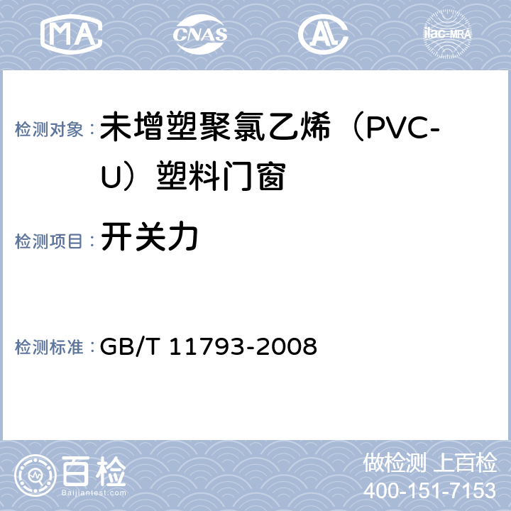 开关力 未增塑聚氯乙烯（PVC-U）塑料门窗力学性能及耐候性试验方法 GB/T 11793-2008 4.4.2