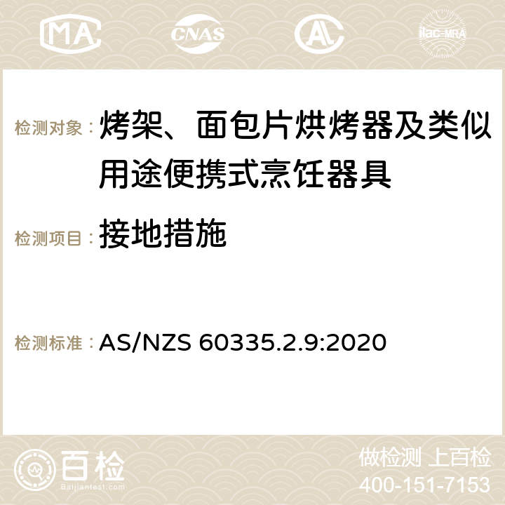 接地措施 家用和类似用途电器的安全： 烤架、面包片烘烤器及类似用途便携式烹饪器具的特殊要求 AS/NZS 60335.2.9:2020 27