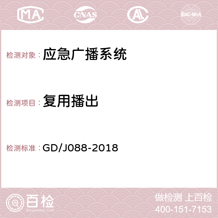 复用播出 县级应急广播系统技术规范 GD/J088-2018 C.1/C.2