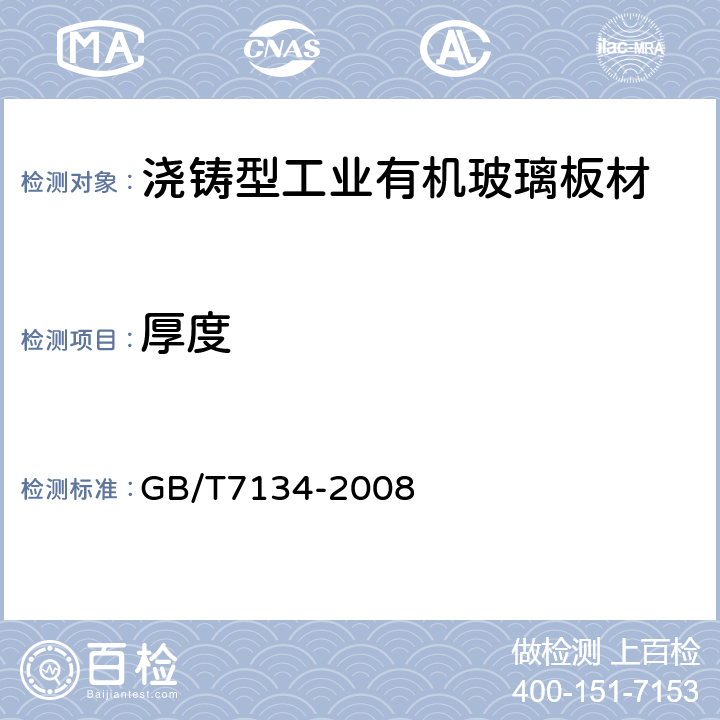厚度 《浇铸型工业有机玻璃板材》 GB/T7134-2008 6.1.4