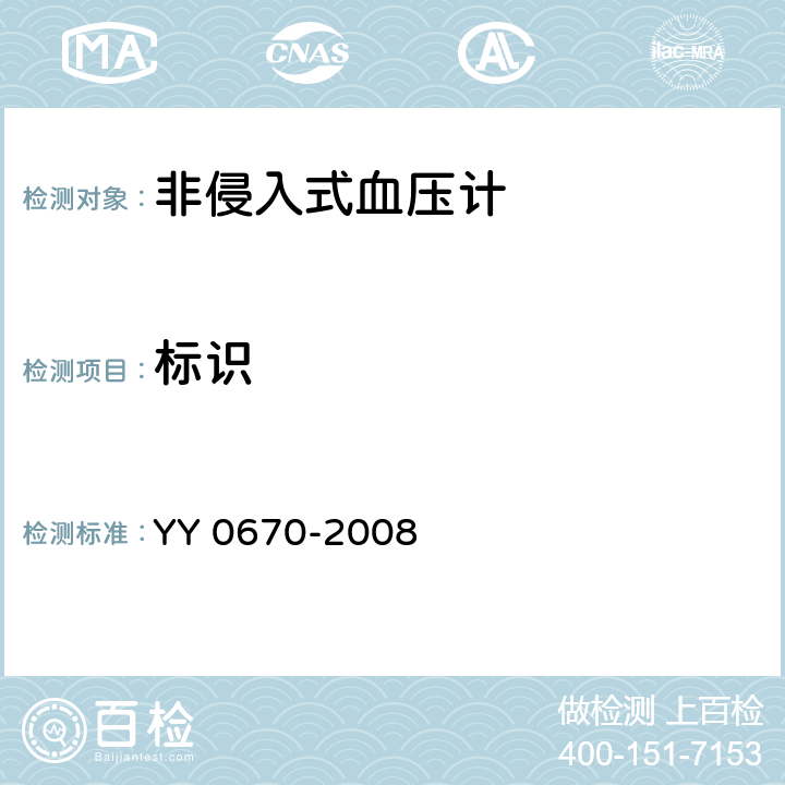 标识 无创自动测量血压计 YY 0670-2008 4.2, 5.2