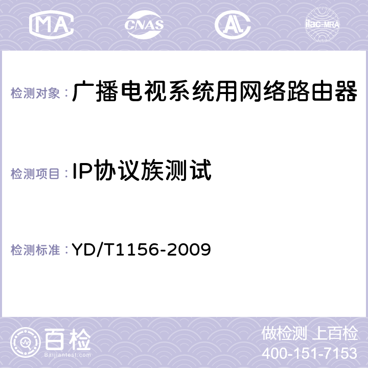 IP协议族测试 路由器设备测试方法 核心路由器 YD/T1156-2009 8