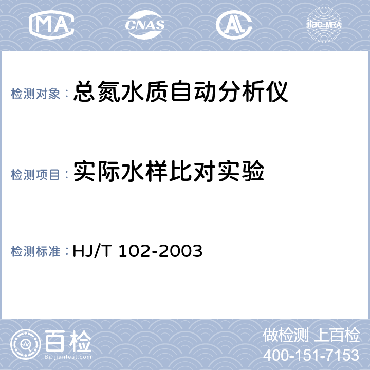 实际水样比对实验 总氮水质自动分析仪技术要求 HJ/T 102-2003 8.4.6