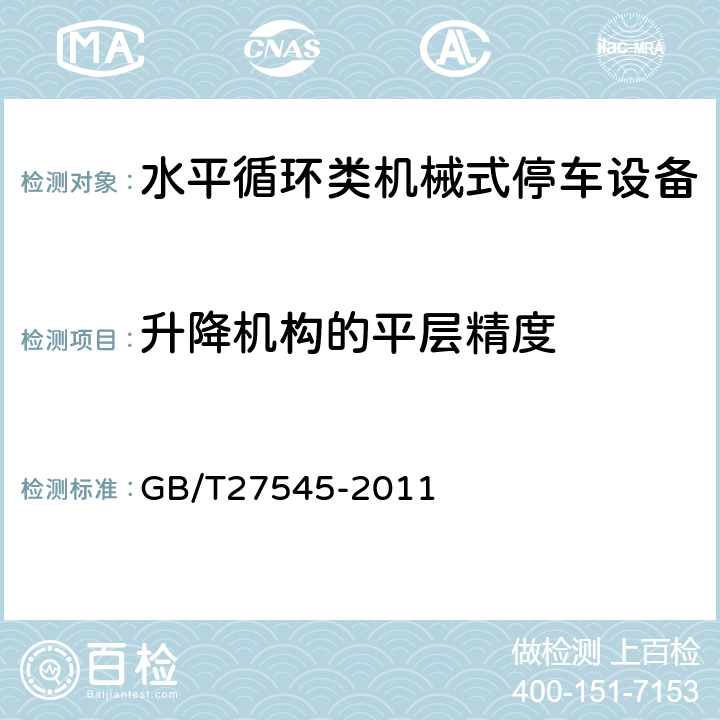 升降机构的平层精度 水平循环类机械式停车设备 GB/T27545-2011 5.4.7