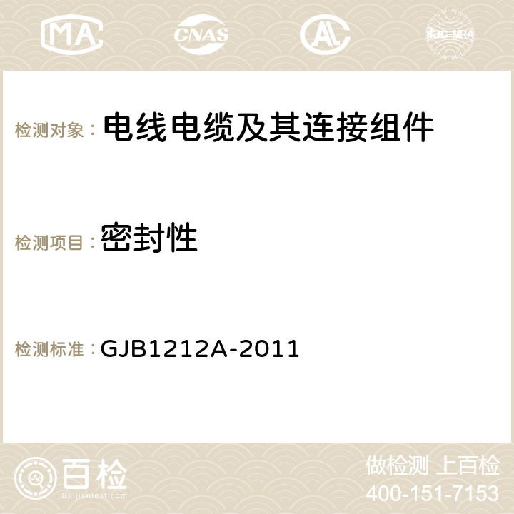 密封性 GJB 1212A-2011 《射频三同轴连接器通用规范》 GJB1212A-2011 4.5.7