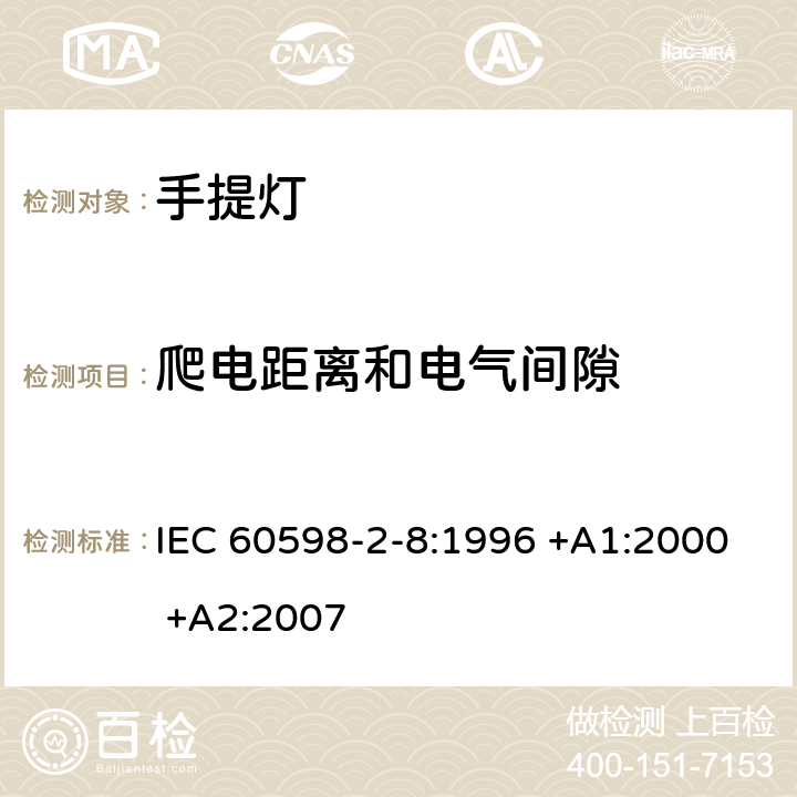 爬电距离和电气间隙 灯具 第2-8部分：特殊要求 手提灯 IEC 60598-2-8:1996 +A1:2000 +A2:2007 7