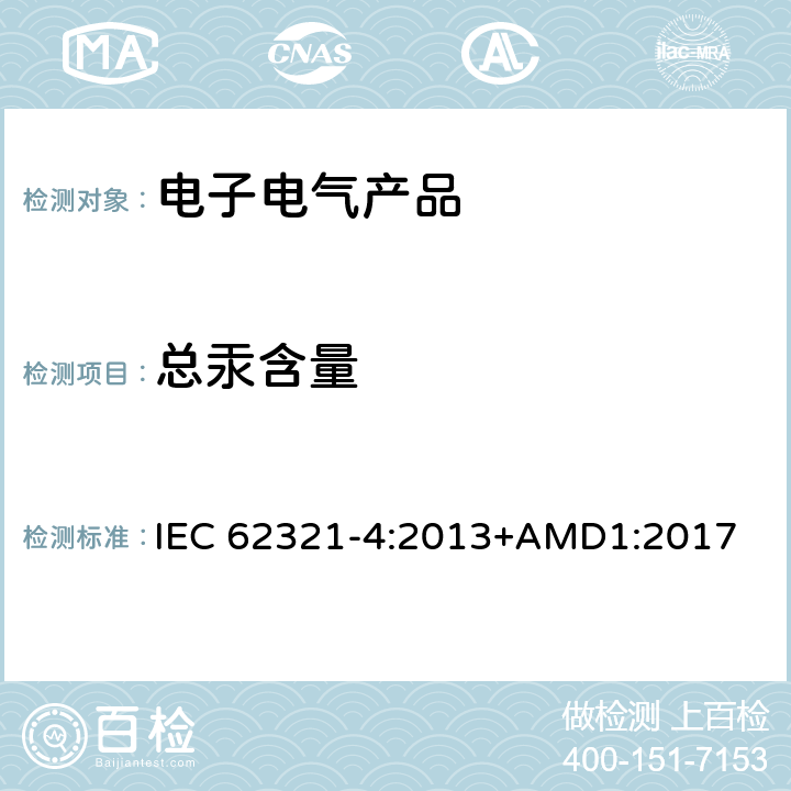 总汞含量 电子产品中特定物质的测定-第4部分-使用CV-AAS、CV-AFS、ICP-OES和ICP-MS测定聚合物、金属和电子材料中的汞  IEC 62321-4:2013+AMD1:2017
