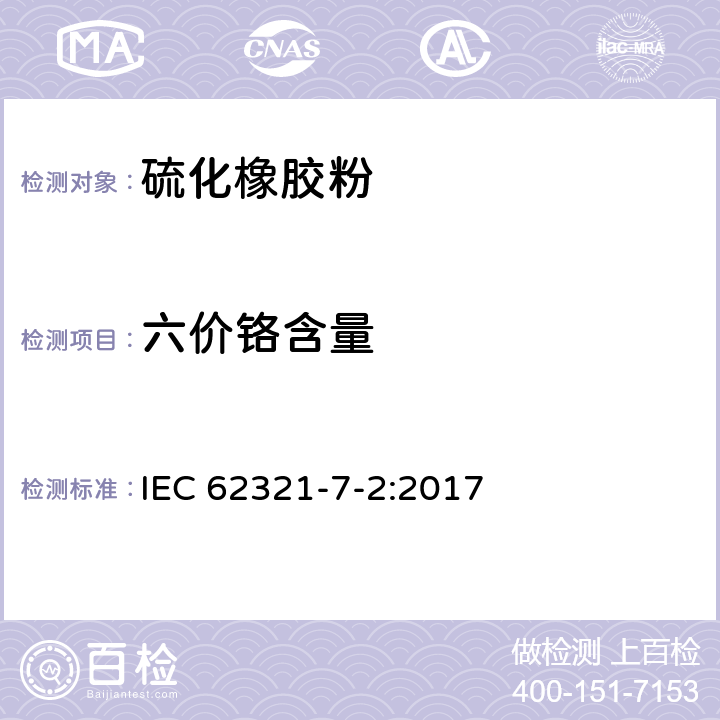 六价铬含量 六价铬-比色法检测聚合物和电子产品中的六价铬(Cr6+) IEC 62321-7-2:2017