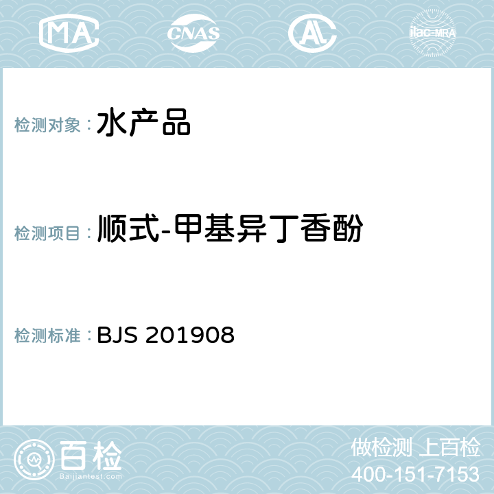 顺式-甲基异丁香酚 水产品及水中丁香酚类化合物的测定 BJS 201908