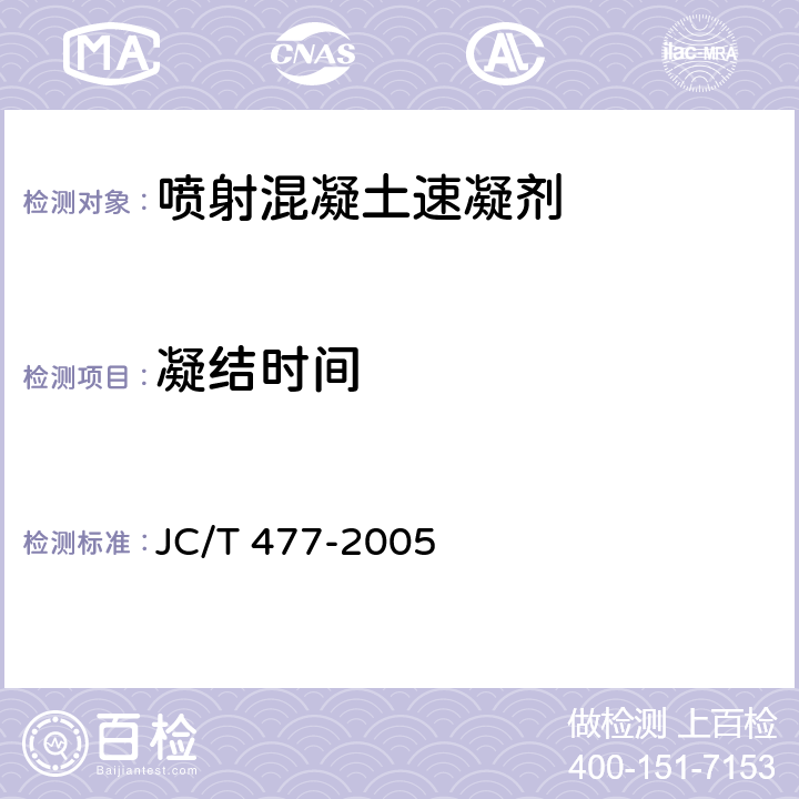 凝结时间 喷射混凝土用速凝剂 JC/T 477-2005 6.5