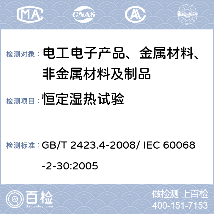 恒定湿热试验 电工电子产品环境试验 第2部分：试验方法　试验Db：交变湿热 （12h+12h循环） GB/T 2423.4-2008/ IEC 60068-2-30:2005