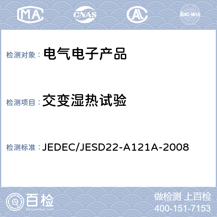 交变湿热试验 JEDEC/JESD22-A121A-2008 《锡及锡合金表面锡须生长》 