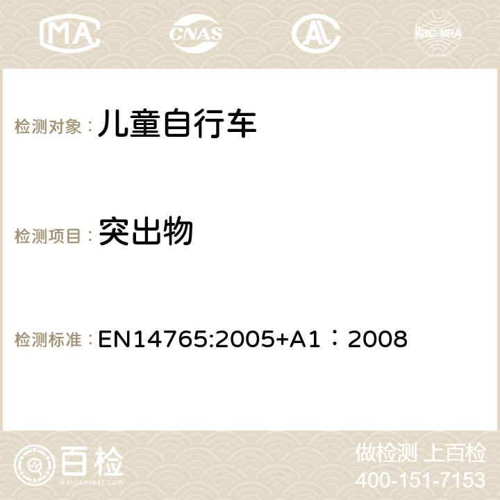 突出物 EN 14765:2005 《儿童自行车安全要求和试验方法》 EN14765:2005+A1：2008 4.6