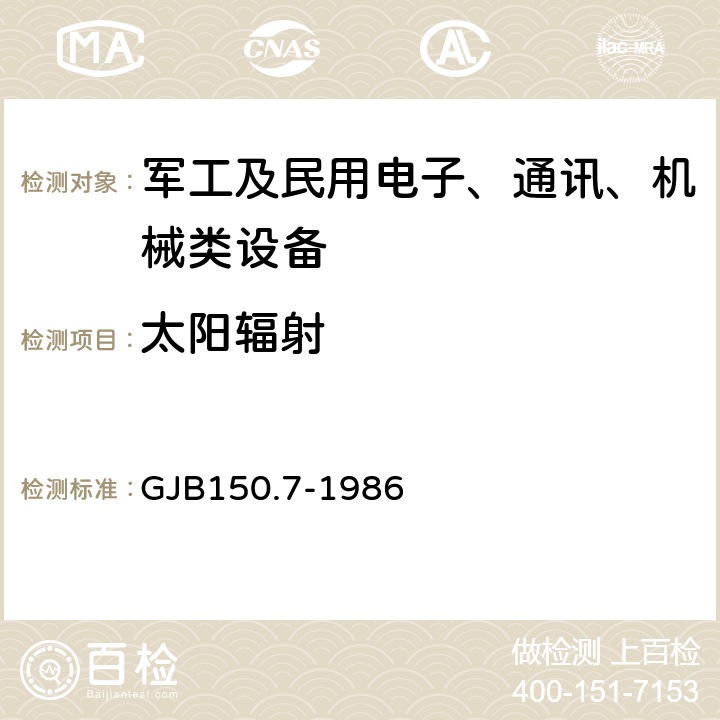 太阳辐射 军用设备环境试验方法 太阳辐射试验 GJB150.7-1986