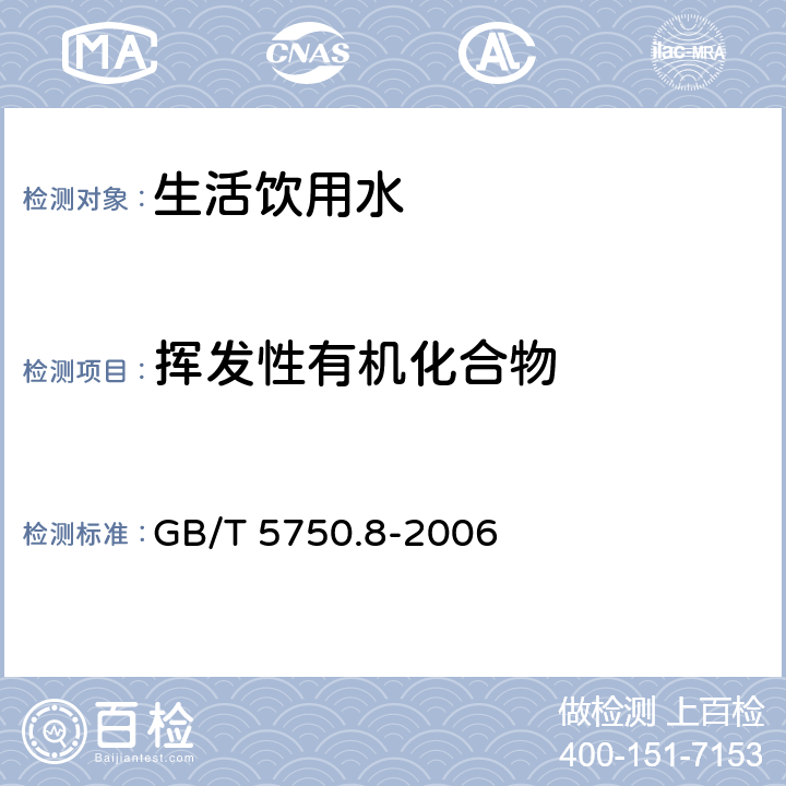 挥发性有机化合物 吹脱捕集/气相色谱-质谱法 生活饮用水标准检验方法 有机物指标 GB/T 5750.8-2006 附录A