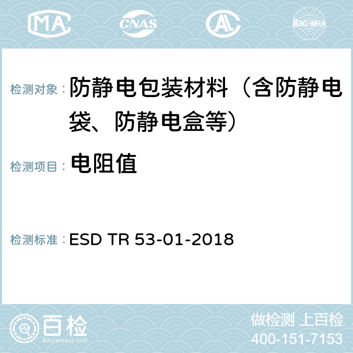 电阻值 静电防护设施和材料的认证检验 ESD TR 53-01-2018