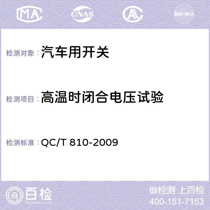 高温时闭合电压试验 汽车起动机用电磁开关技术条件 QC/T 810-2009