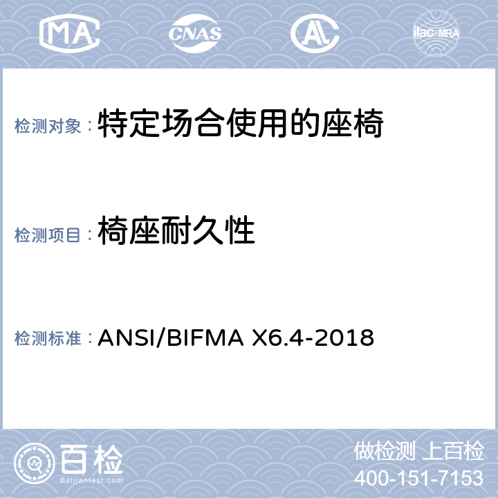 椅座耐久性 特定场合使用的座椅测试标准 ANSI/BIFMA X6.4-2018 14