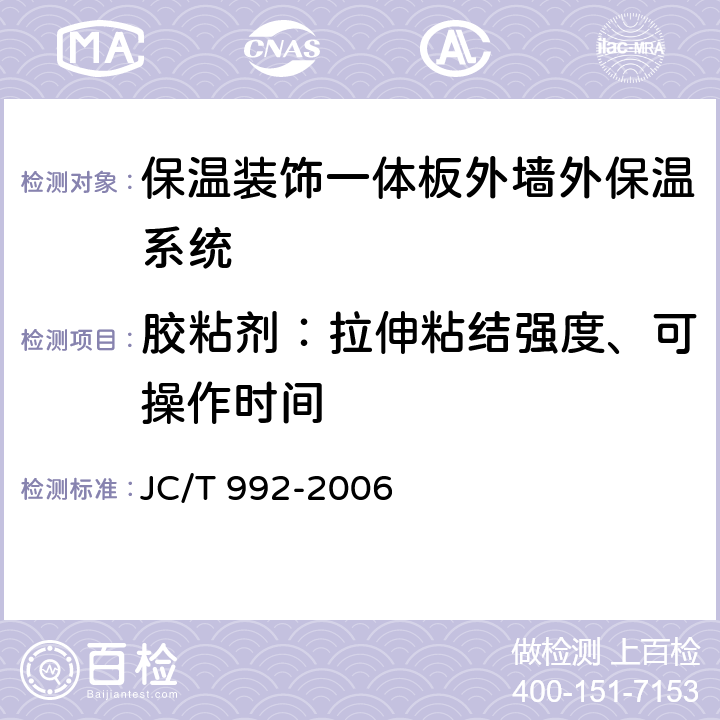 胶粘剂：拉伸粘结强度、可操作时间 墙体保温用膨胀聚苯乙烯板胶粘剂 JC/T 992-2006 附录A
