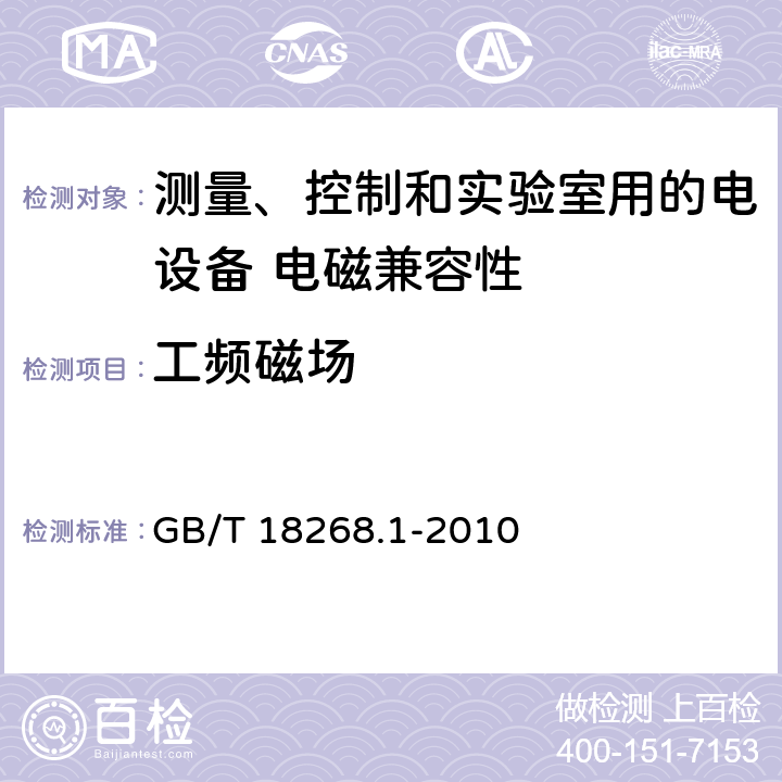 工频磁场 测量、控制和实验室用的电设备 电磁兼容性要求 第1部分：通用要求 GB/T 18268.1-2010 6.2