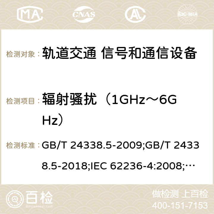 辐射骚扰（1GHz～6GHz） GB/T 24338.5-2009 轨道交通 电磁兼容 第4部分:信号和通信设备的发射与抗扰度