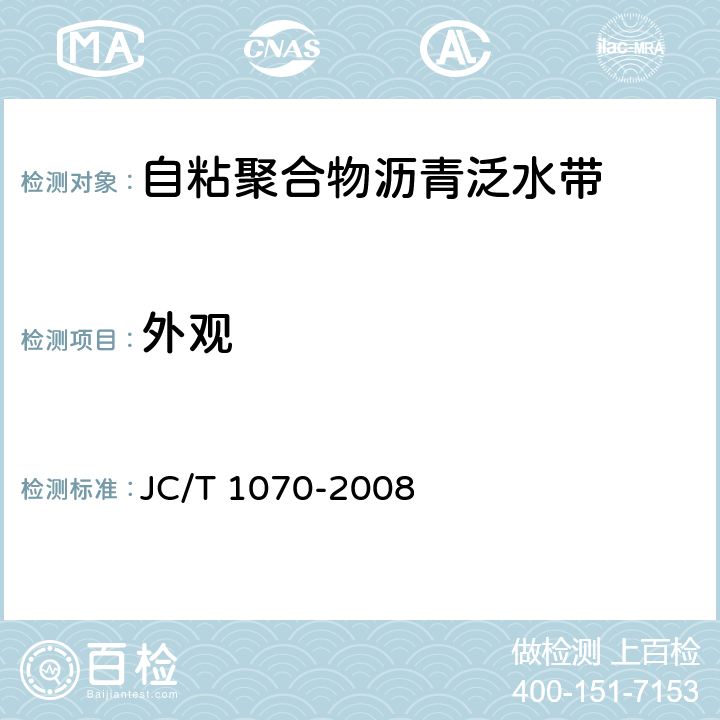 外观 JC/T 1070-2008 自粘聚合物沥青泛水带