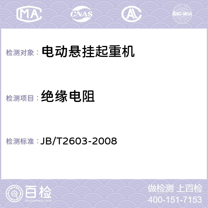 绝缘电阻 电动悬挂起重机 JB/T2603-2008 4.4.1.6