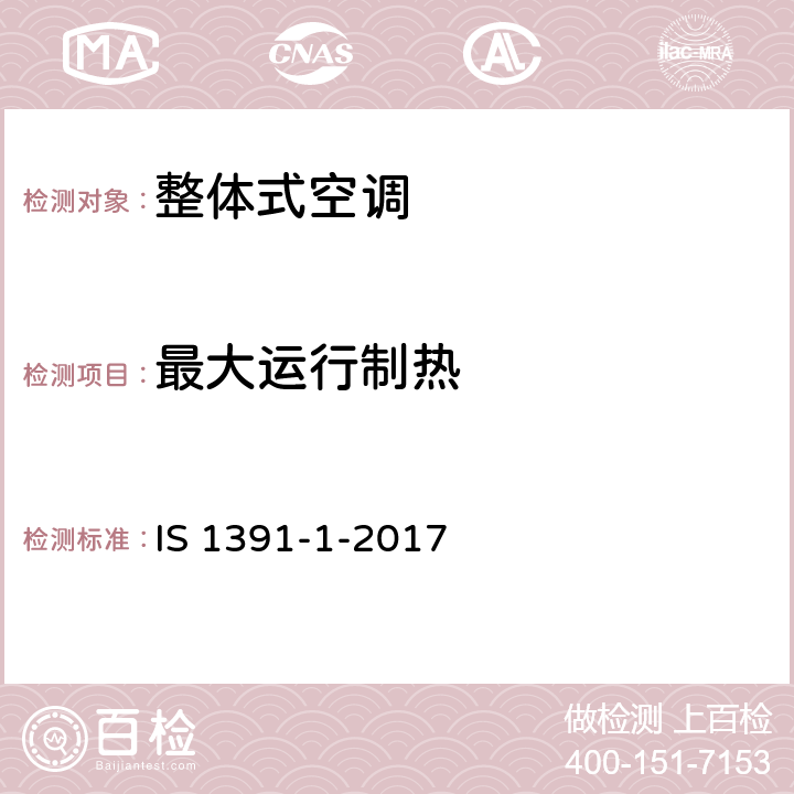 最大运行制热 室内空调 规范 第1部分：整体式空调 IS 1391-1-2017 9.2.2