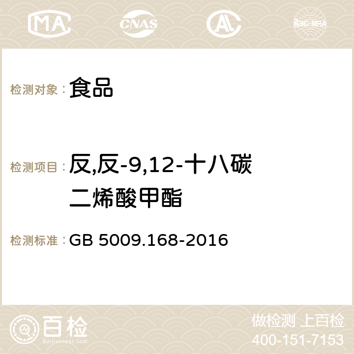 反,反-9,12-十八碳二烯酸甲酯 食品安全国家标准 食品中脂肪酸的测定 GB 5009.168-2016