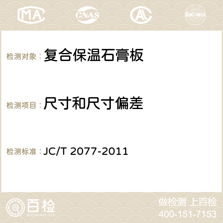 尺寸和尺寸偏差 《复合保温石膏板》 JC/T 2077-2011 6.4.2
