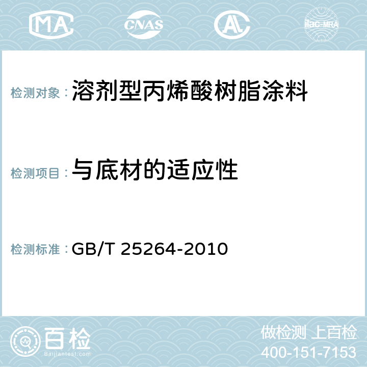 与底材的适应性 溶剂型丙烯酸树脂涂料 GB/T 25264-2010 5.4.17