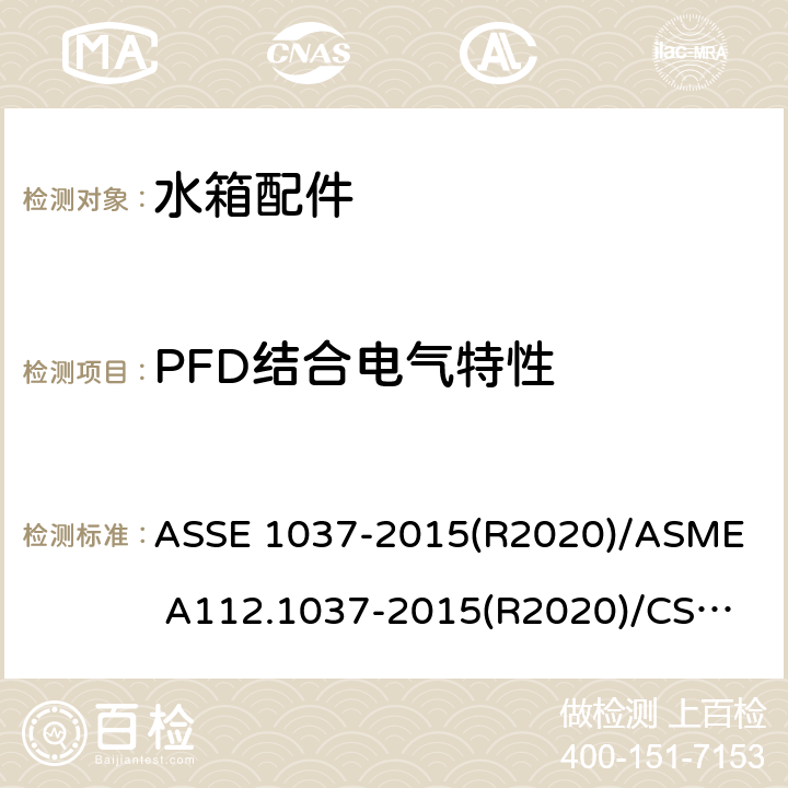 PFD结合电气特性 压力冲洗阀 ASSE 1037-2015(R2020)/
ASME A112.1037-2015(R2020)/
CSA B125.37-15 3.8