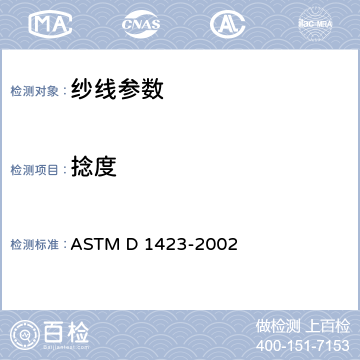 捻度 直接计数法测定纱线捻数的标准试验方法 ASTM D 1423-2002