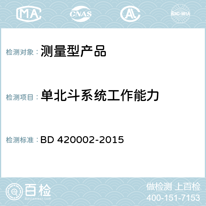 单北斗系统工作能力 北斗/全球卫星导航系统（GNSS）测量型OEM板性能要求及测试方法 BD 420002-2015 5.2.1