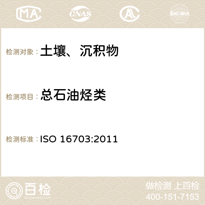 总石油烃类 土壤中石油烃(C10-C40)含量的测定 气相色谱法 ISO 16703:2011