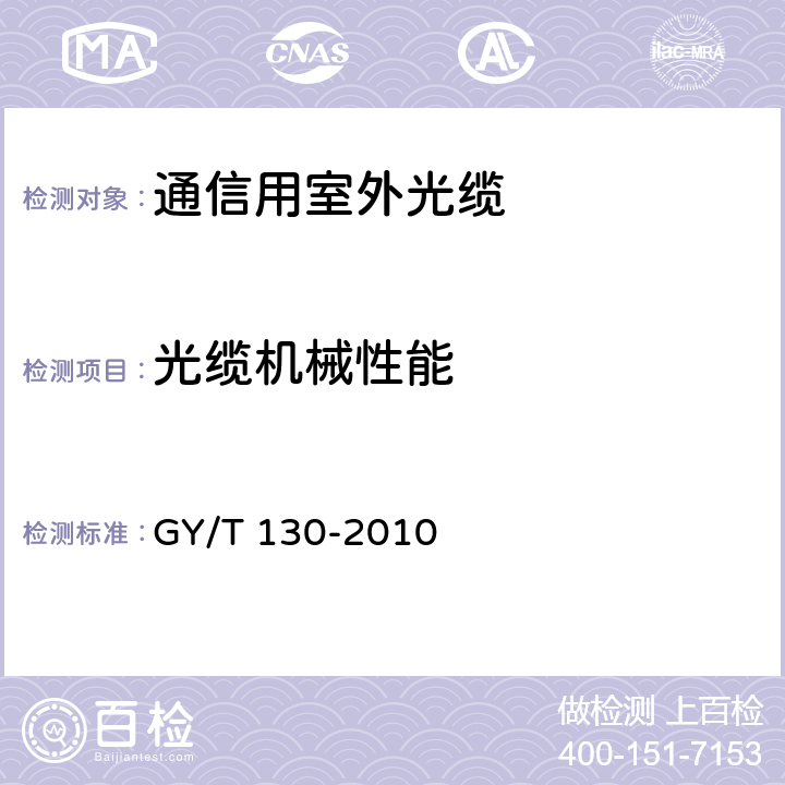 光缆机械性能 有线电视系统用室外光缆技术要求和测量方法 GY/T 130-2010 5.2