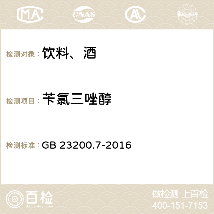 苄氯三唑醇 食品安全国家标准 蜂蜜、果汁和果酒中497种农药及相关化学品残留量的测定 气相色谱-质谱法 GB 23200.7-2016