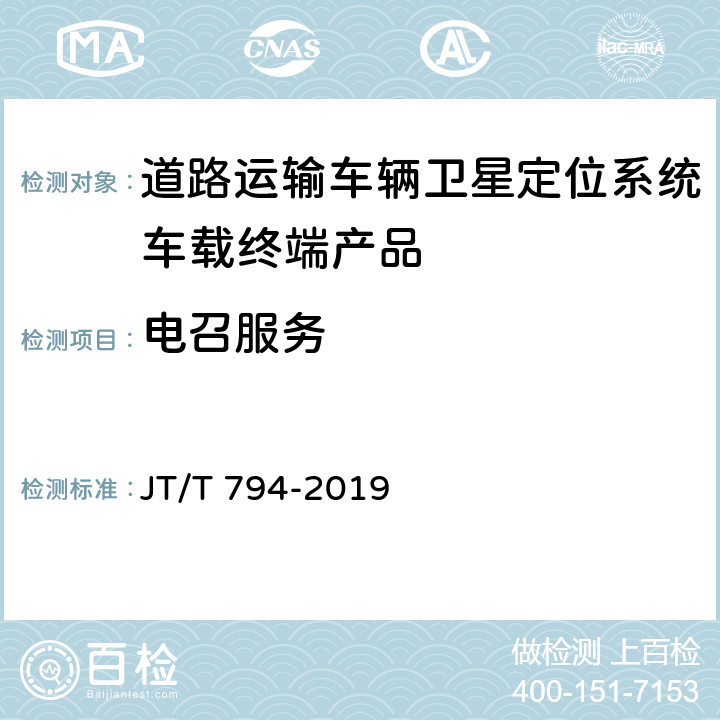 电召服务 道路交通运输车辆卫星定位系统 车载终端技术要求 JT/T 794-2019 5.13