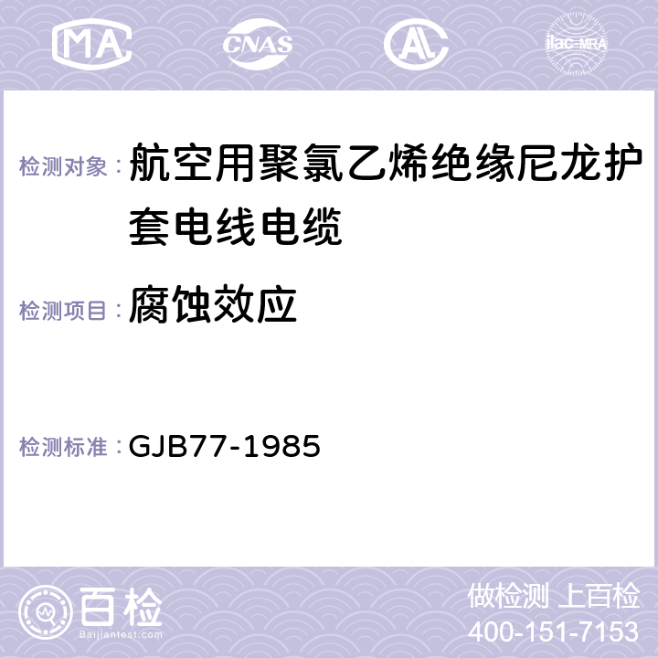 腐蚀效应 GJB 77-1985 航空用聚氯乙烯绝缘尼龙护套电线电缆 GJB77-1985 13