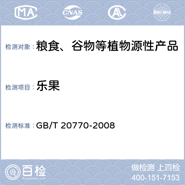 乐果 粮谷中486种农药及相关化学品残留量的测定 液相色谱-串联质谱法 GB/T 20770-2008