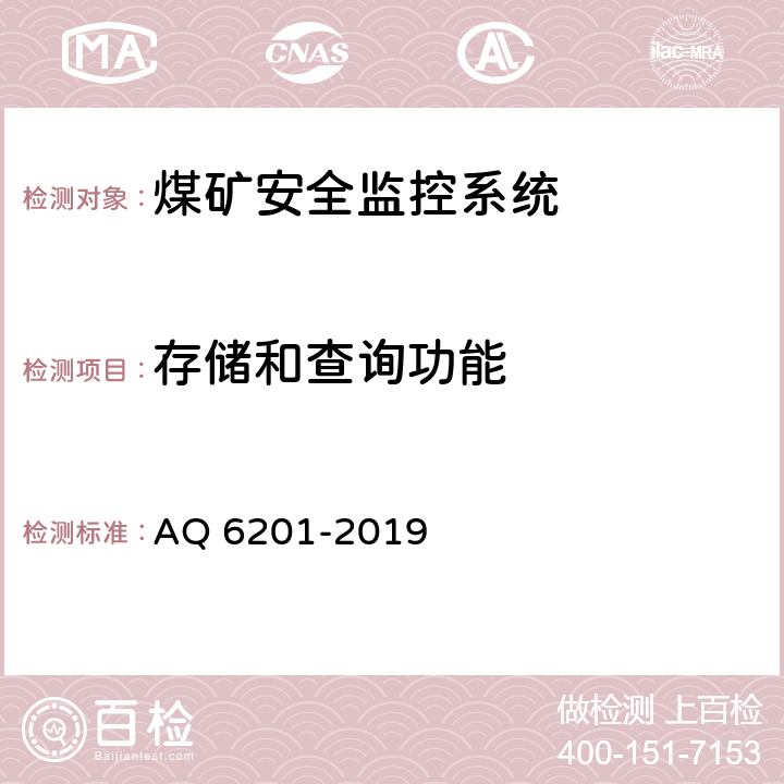 存储和查询功能 Q 6201-2019 《煤矿安全监控系统通用技术要求》 A 5.5.4