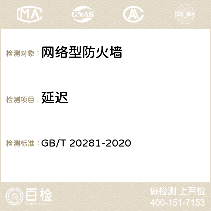 延迟 信息安全技术 防火墙安全技术要求和测试评价方法 GB/T 20281-2020 7.4.2 a)