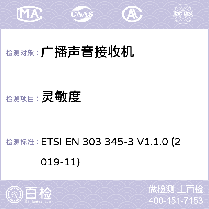 灵敏度 广播声音接收机；无线电频谱接入的协调标准；第3部分：FM调频广播声音服务 ETSI EN 303 345-3 V1.1.0 (2019-11) Clause 4.2.4