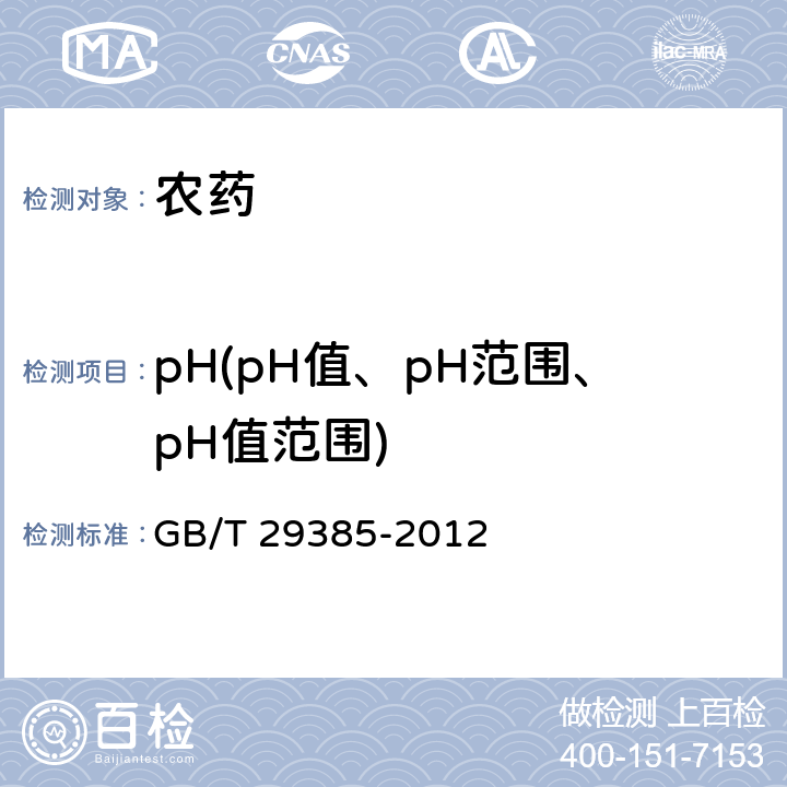 pH(pH值、pH范围、pH值范围) 嘧霉胺原药 GB/T 29385-2012 4.7