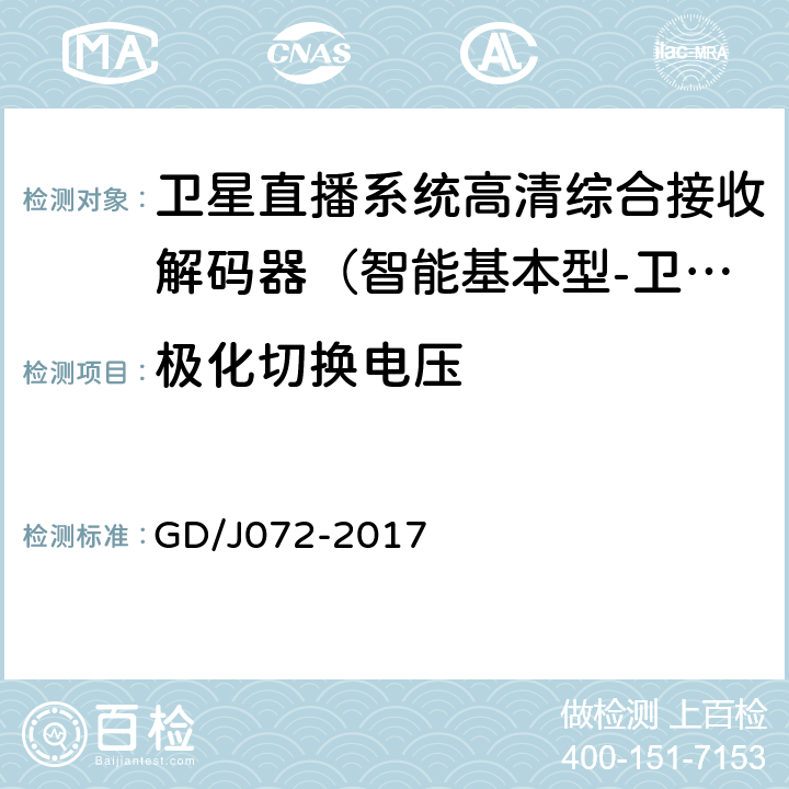 极化切换电压 卫星直播系统综合接收解码器（智能基本型-卫星地面双模）技术要求和测量方法 GD/J072-2017 5.1.1