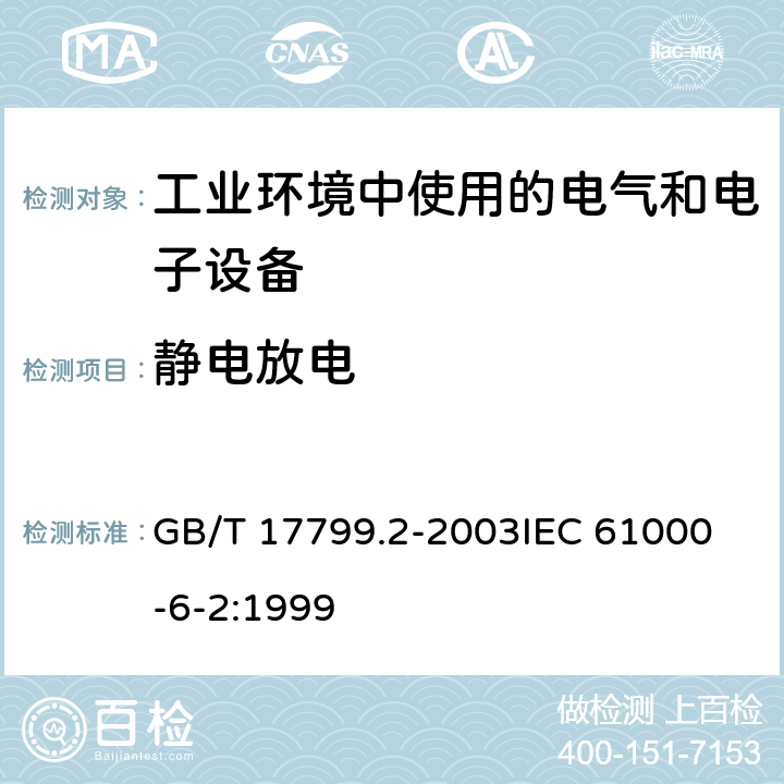 静电放电 电磁兼容 通用标准 工业环境中的抗扰度试验 GB/T 17799.2-2003
IEC 61000-6-2:1999