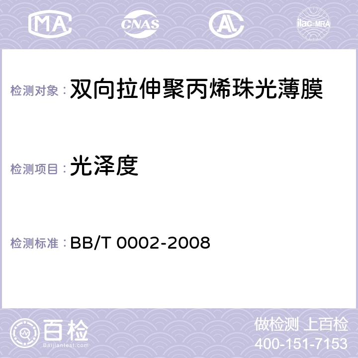 光泽度 双向拉伸聚丙烯珠光薄膜 BB/T 0002-2008 4.3