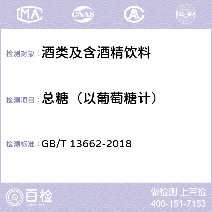 总糖（以葡萄糖计） 黄酒 GB/T 13662-2018