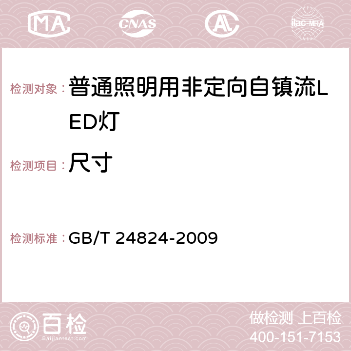 尺寸 普通照明用LED模块测试方法 GB/T 24824-2009 4