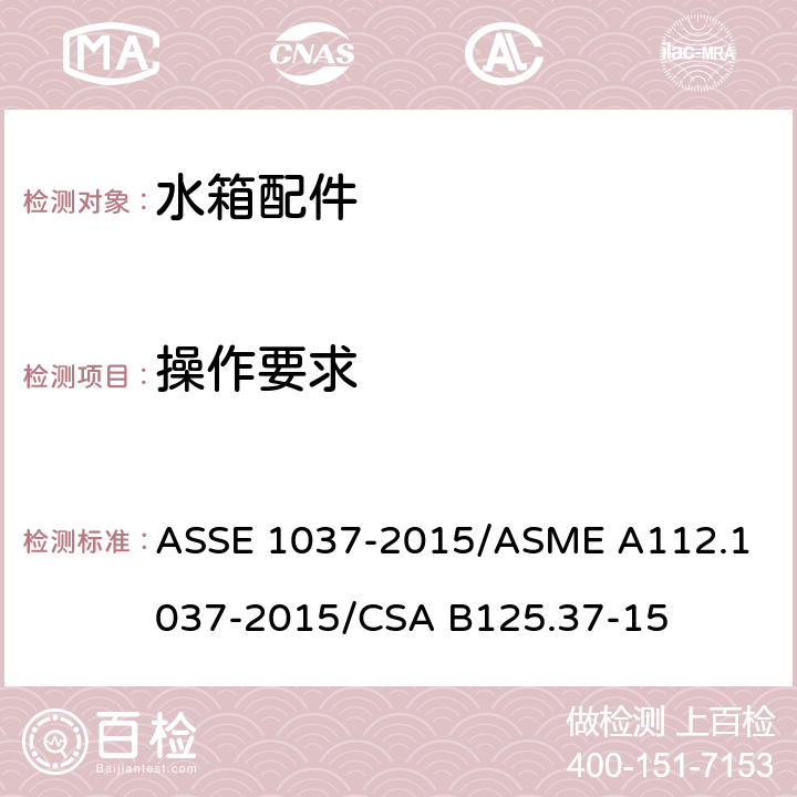 操作要求 压力冲洗阀 ASSE 1037-2015/
ASME A112.1037-2015/
CSA B125.37-15 4.6